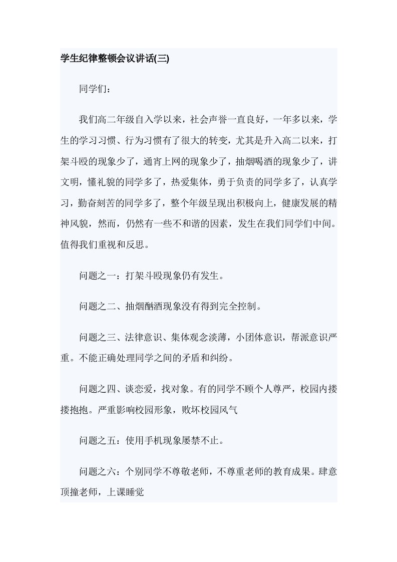 学生纪律整顿会议讲话(三)