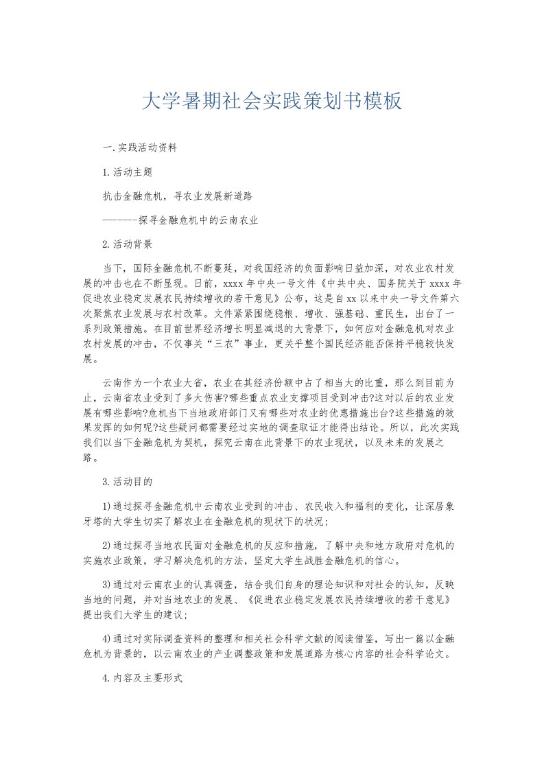 总结报告大学暑期社会实践策划书模板