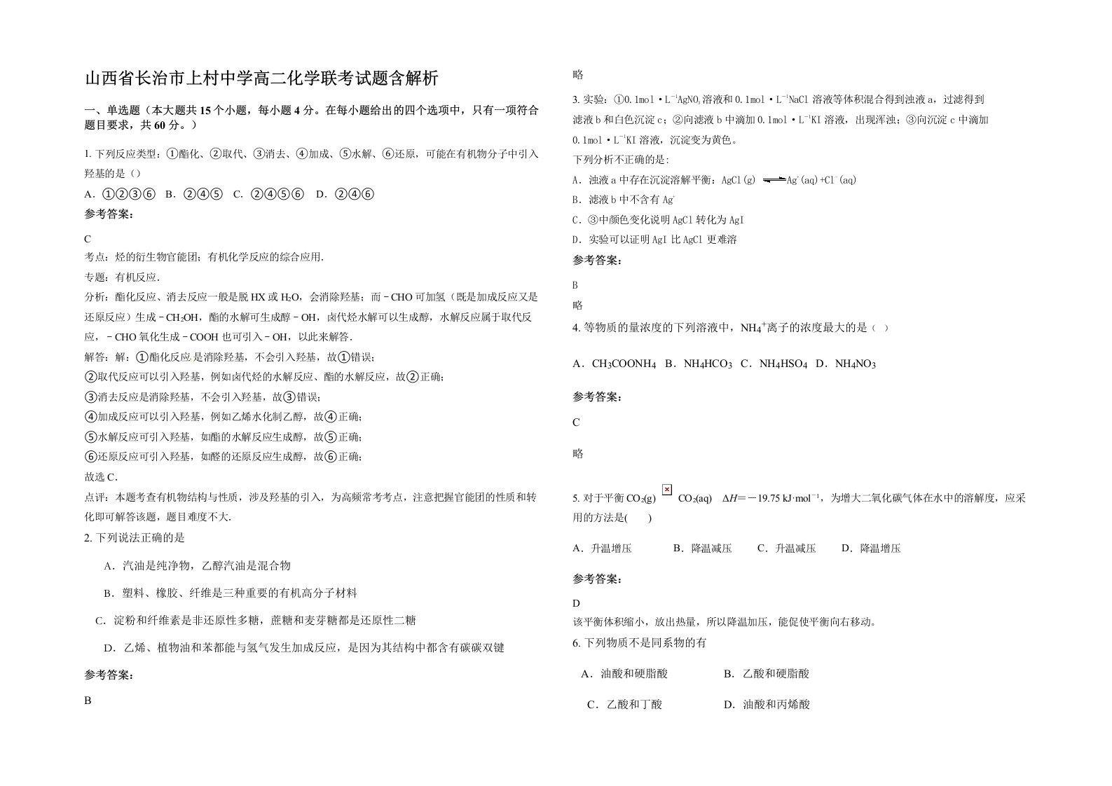 山西省长治市上村中学高二化学联考试题含解析