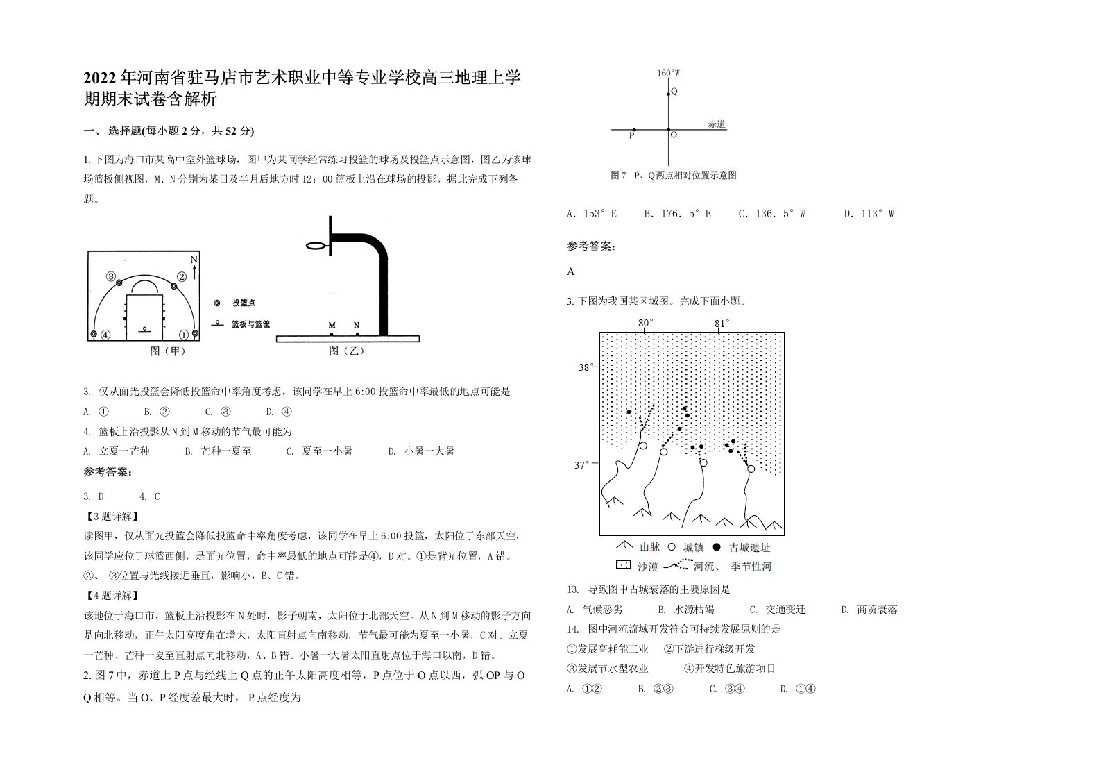 2022年河南省驻马店市艺术职业中等专业学校高三地理上学期期末试卷含解析