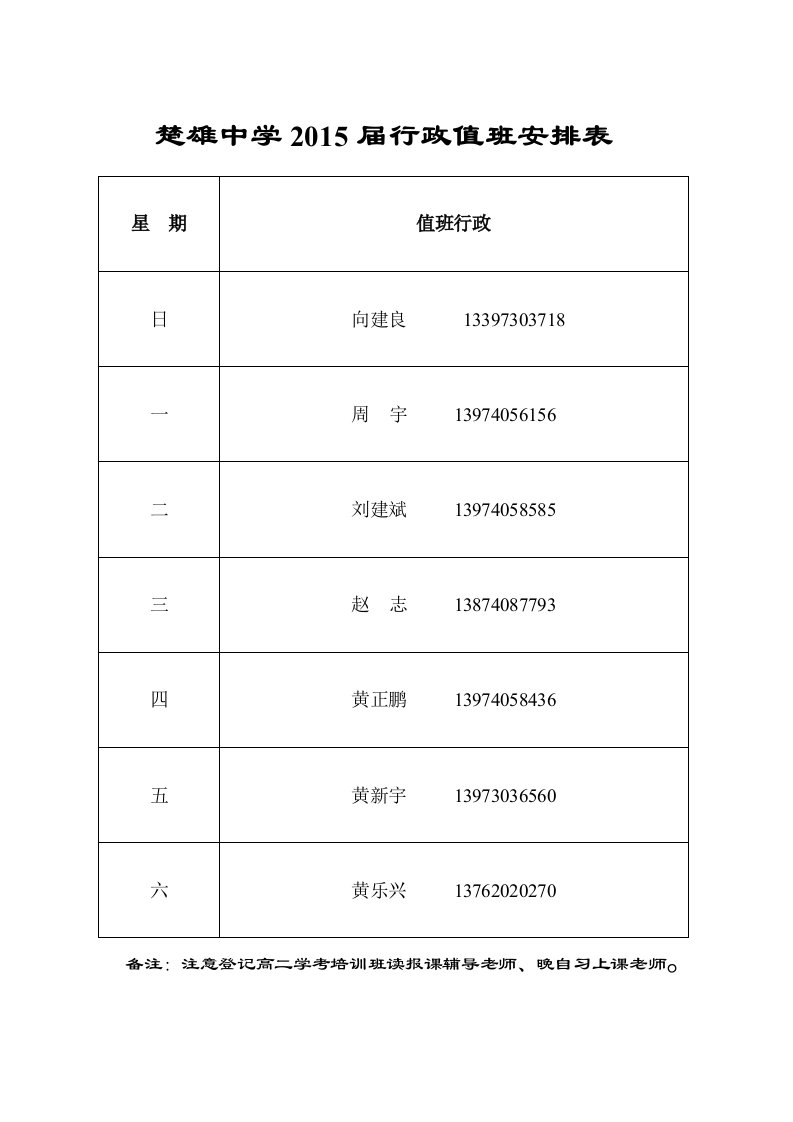 楚雄中学值班行政及老师安排表