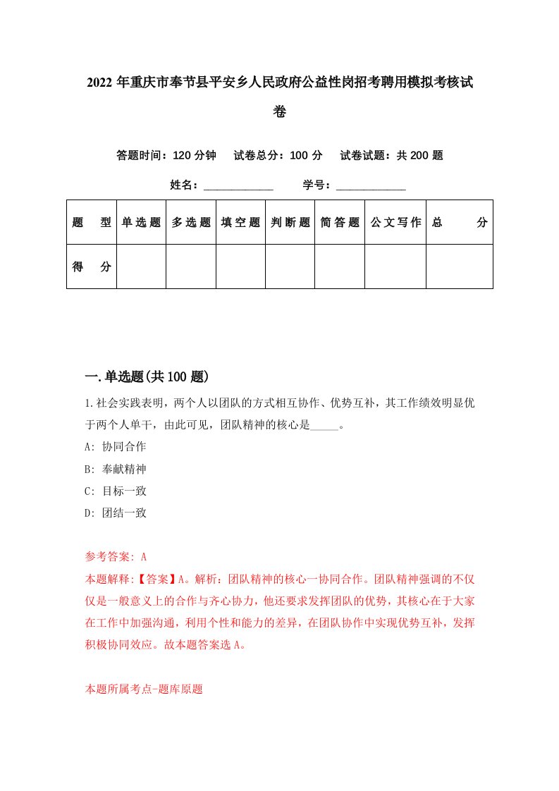 2022年重庆市奉节县平安乡人民政府公益性岗招考聘用模拟考核试卷0