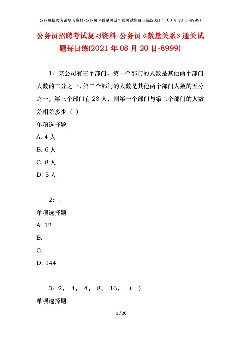 公务员招聘考试复习资料-公务员数量关系通关试题每日练2021年08月20日-8999