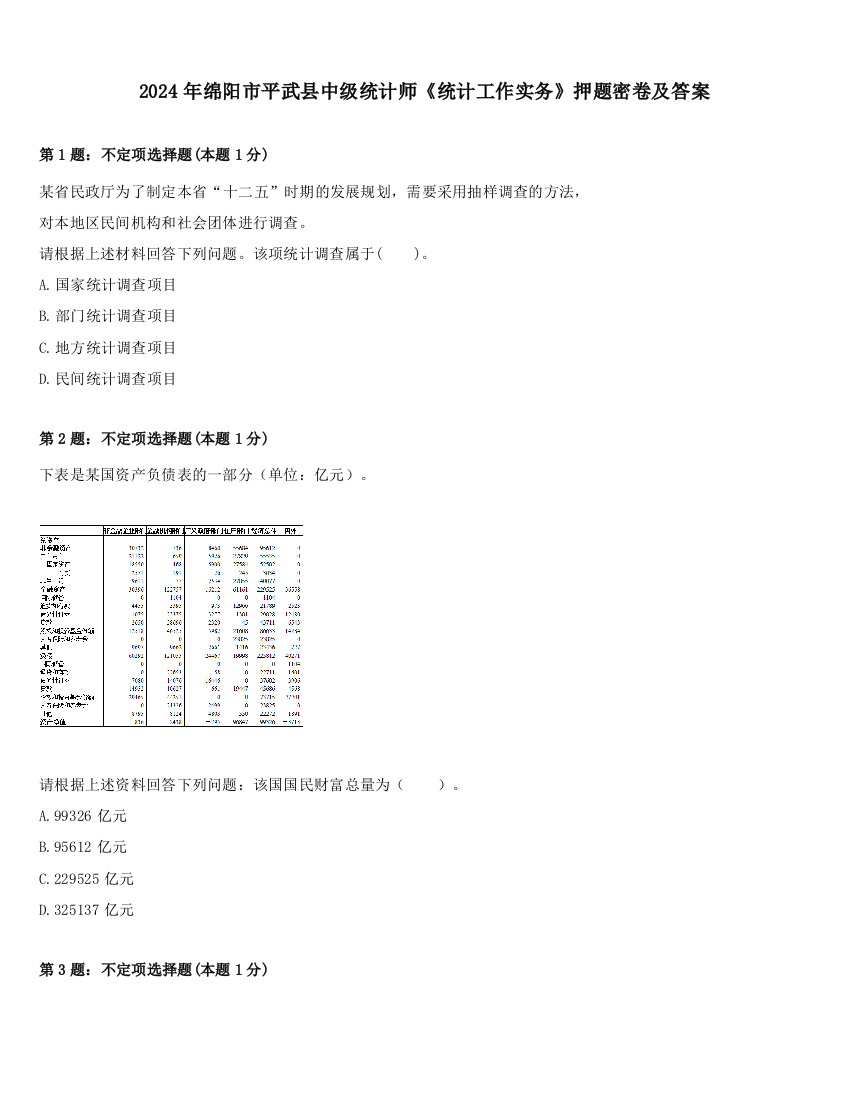 2024年绵阳市平武县中级统计师《统计工作实务》押题密卷及答案