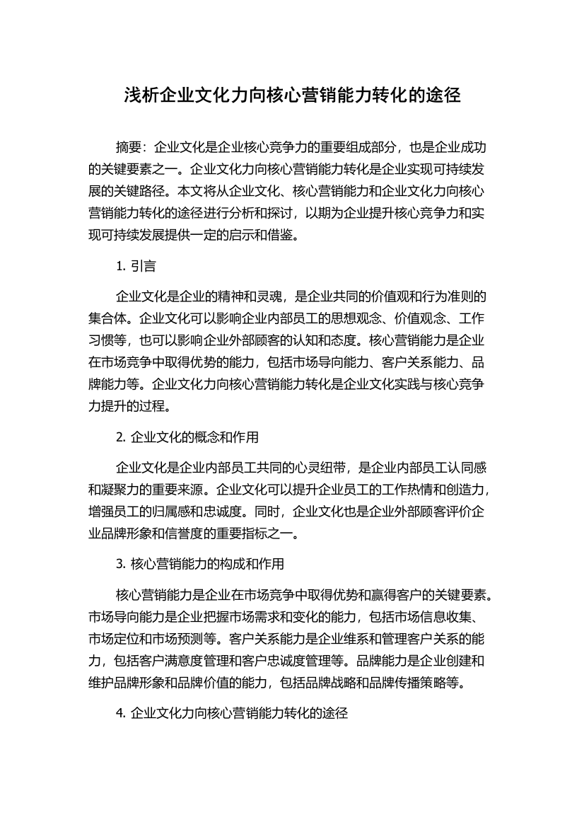 浅析企业文化力向核心营销能力转化的途径