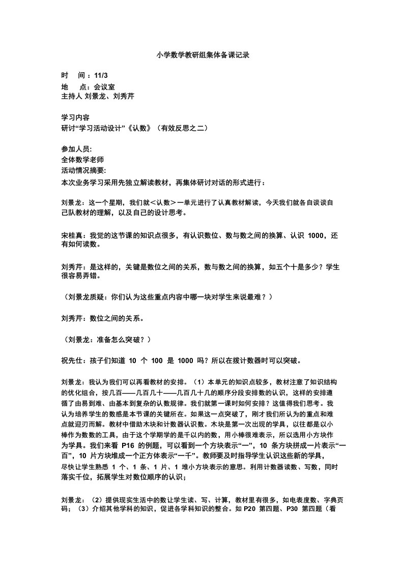 小学数学教研组集体备课记录表