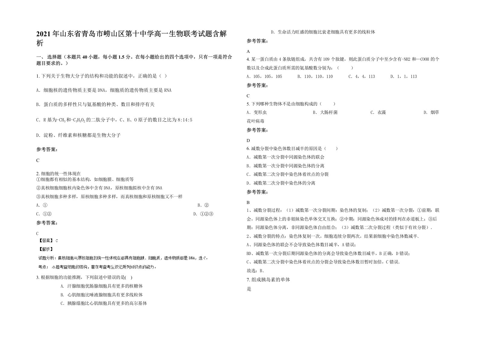 2021年山东省青岛市崂山区第十中学高一生物联考试题含解析