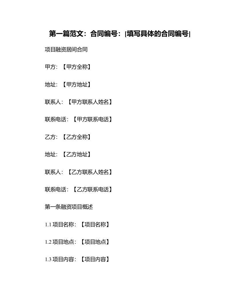 【合同范本】项目融资居间合同