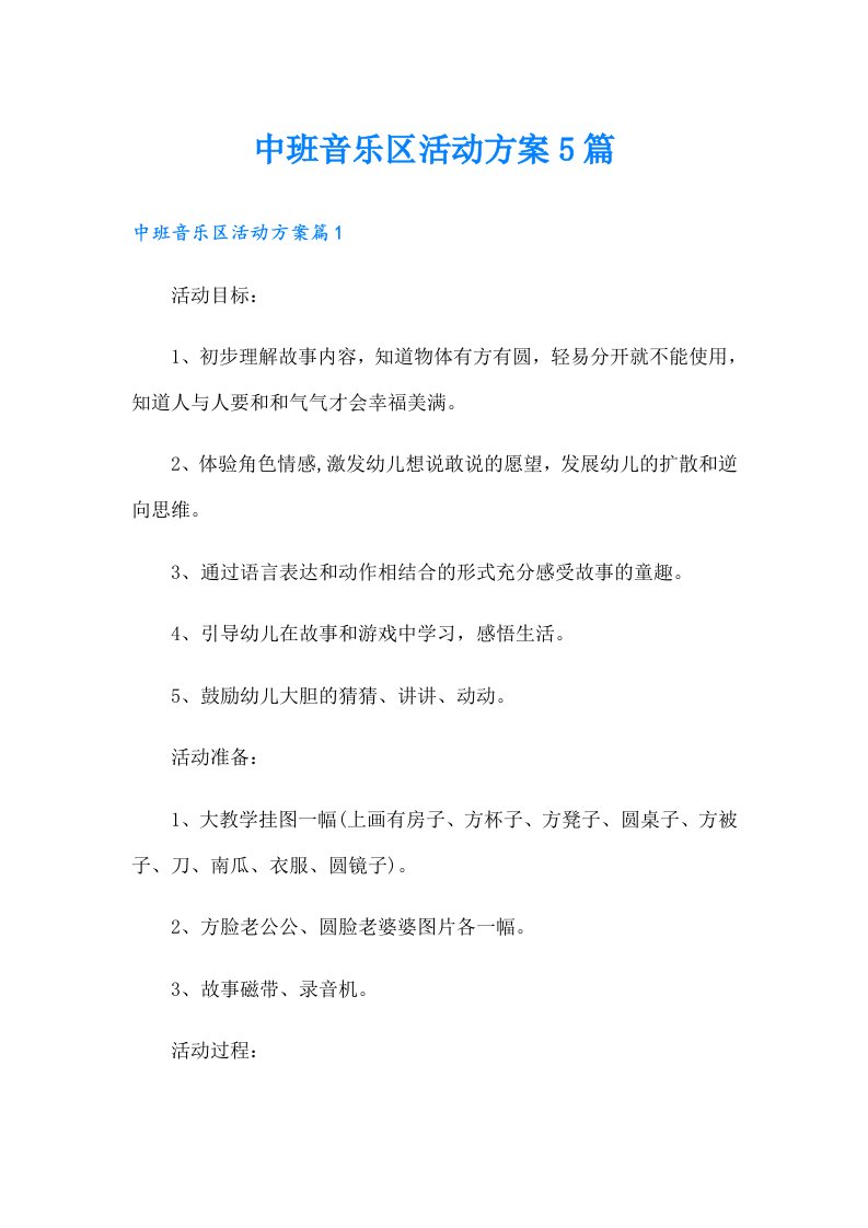 中班音乐区活动方案5篇