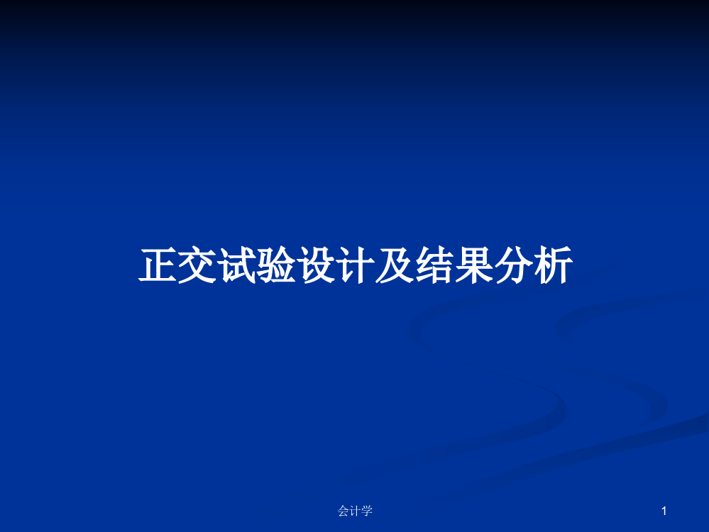 正交试验设计及结果分析