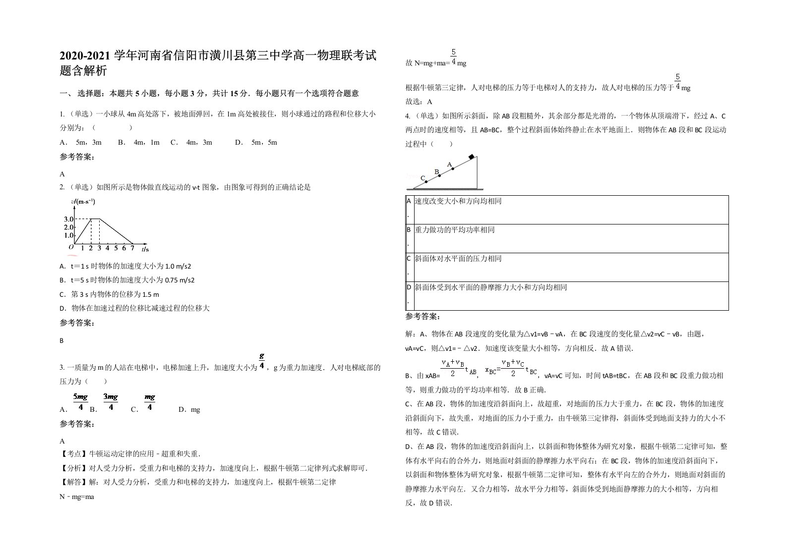 2020-2021学年河南省信阳市潢川县第三中学高一物理联考试题含解析