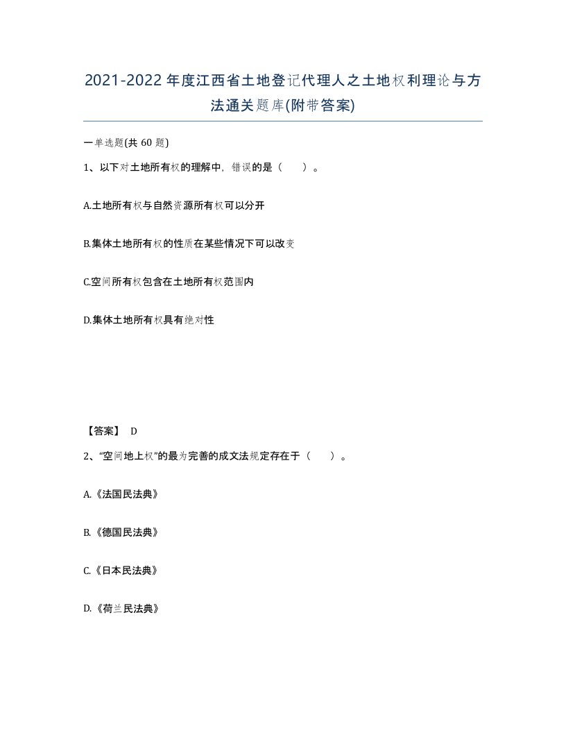 2021-2022年度江西省土地登记代理人之土地权利理论与方法通关题库附带答案