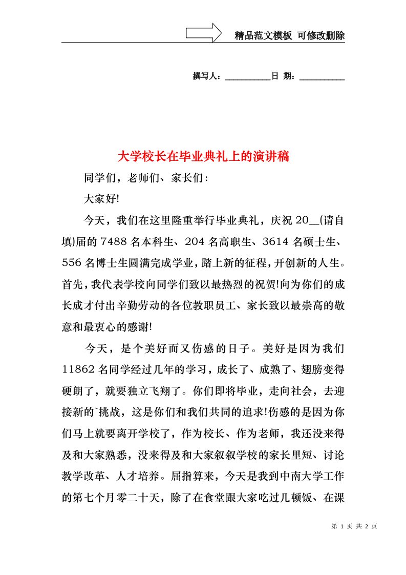 大学校长在毕业典礼上的演讲稿