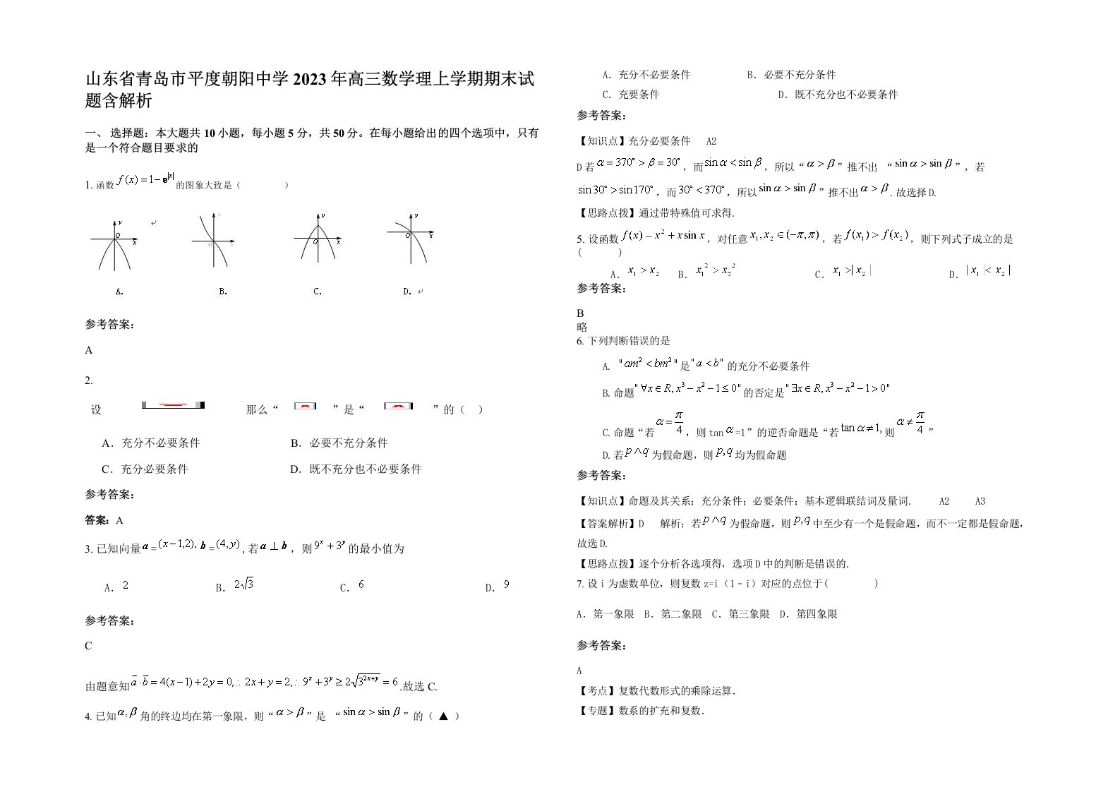 山东省青岛市平度朝阳中学2023年高三数学理上学期期末试题含解析