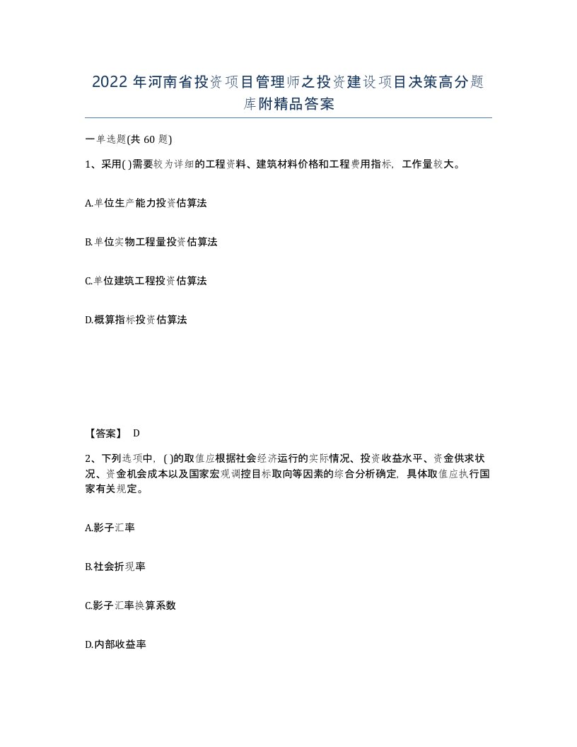 2022年河南省投资项目管理师之投资建设项目决策高分题库附答案