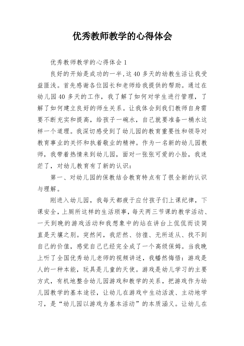 优秀教师教学的心得体会_1