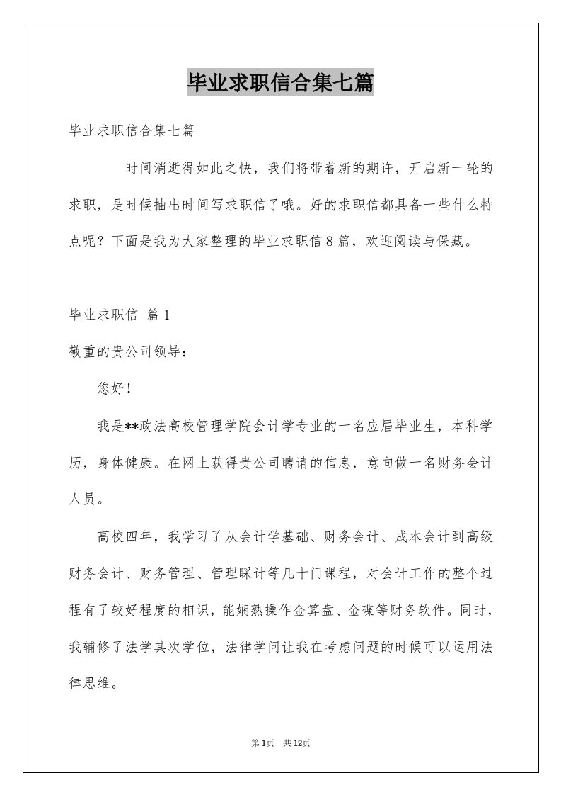 毕业求职信合集七篇精选