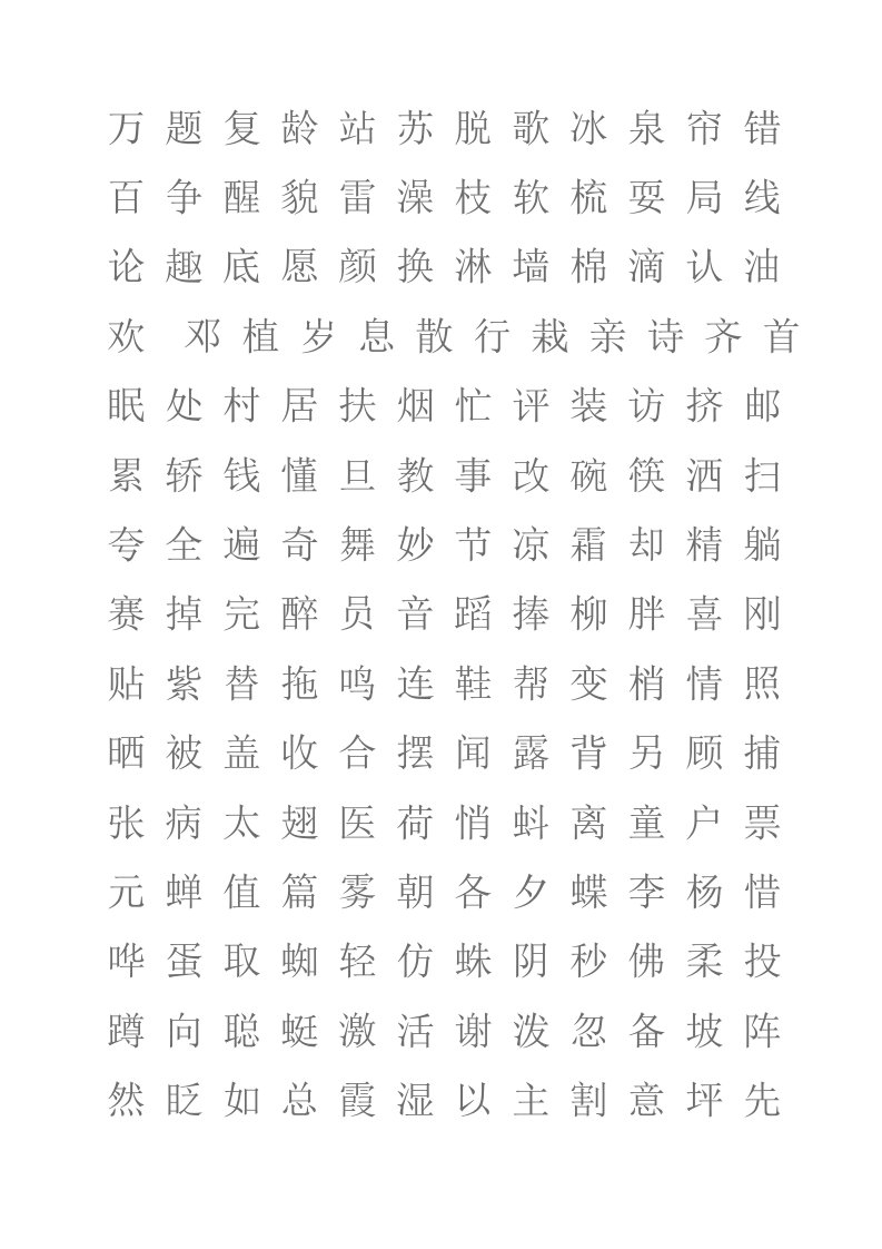 一年级下册认读生字表(顺序打乱)