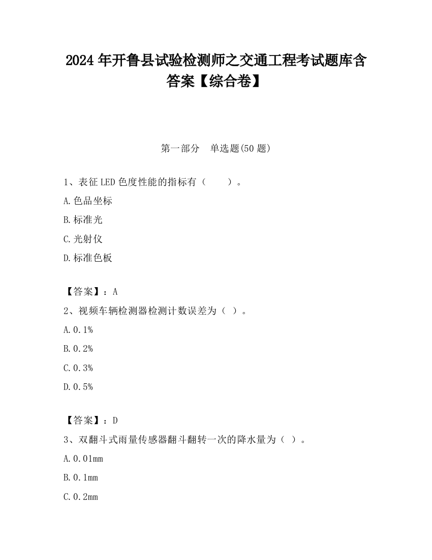 2024年开鲁县试验检测师之交通工程考试题库含答案【综合卷】