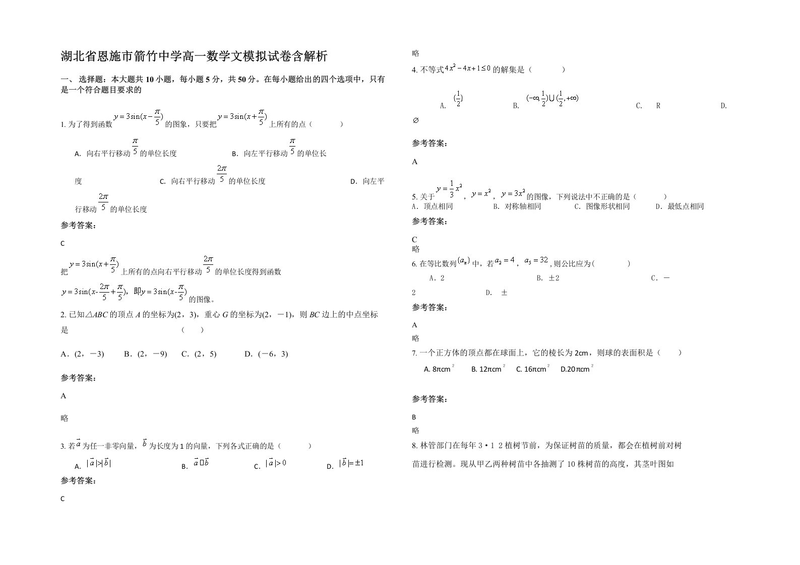 湖北省恩施市箭竹中学高一数学文模拟试卷含解析