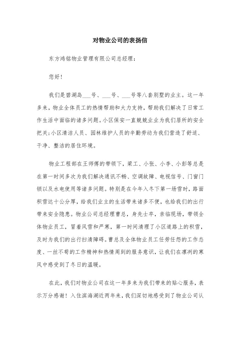 对物业公司的表扬信