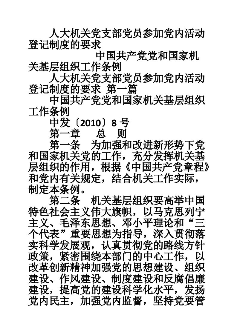 人大机关党支部党员参加党内活动登记制度的要求