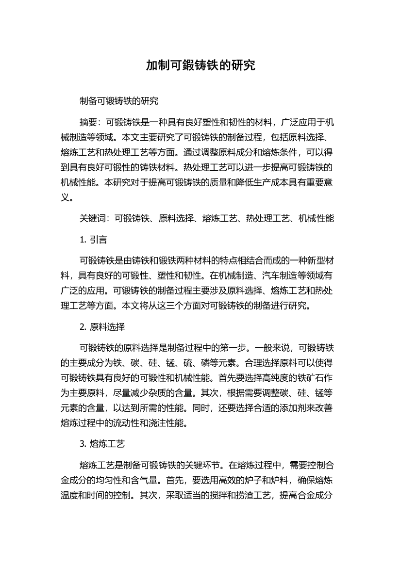 加制可鍜铸铁的研究