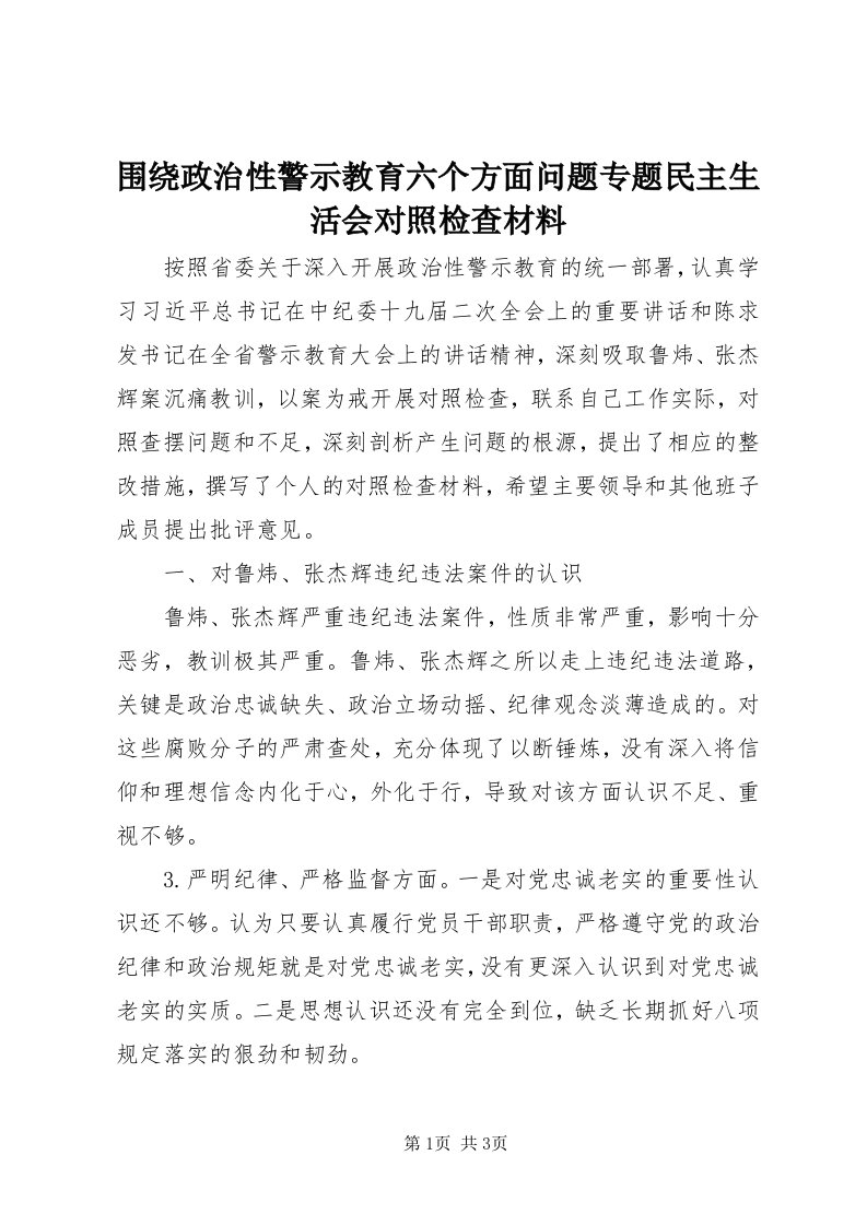 6围绕政治性警示教育六个方面问题专题民主生活会对照检查材料