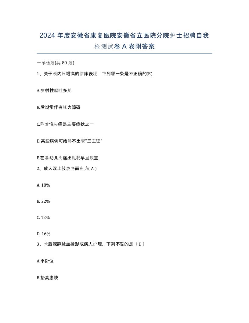 2024年度安徽省康复医院安徽省立医院分院护士招聘自我检测试卷A卷附答案