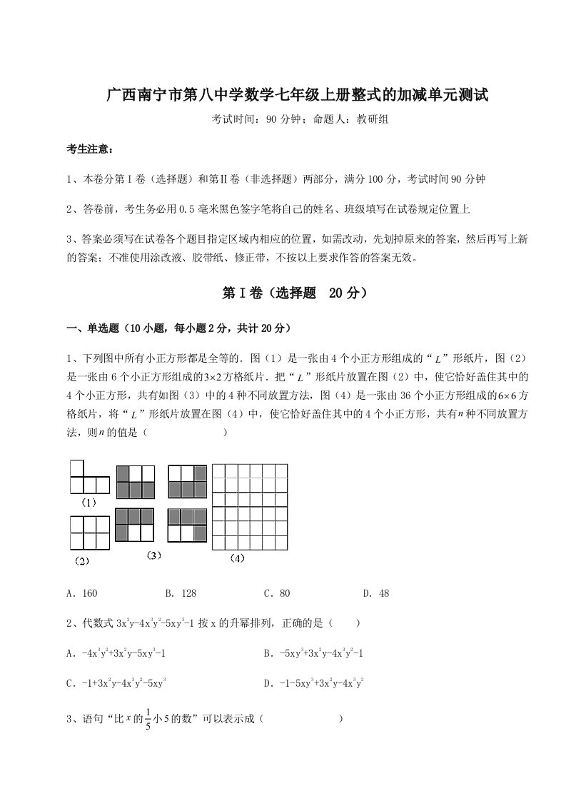 基础强化广西南宁市第八中学数学七年级上册整式的加减单元测试试卷（解析版）