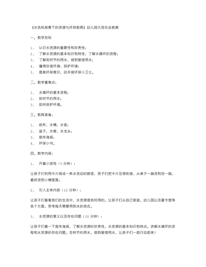 《水危机背景下的资源与环保教育》幼儿园大班社会教案