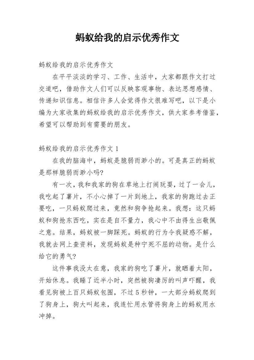 蚂蚁给我的启示优秀作文