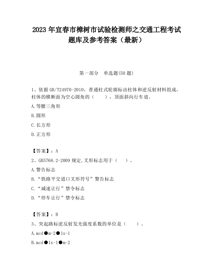 2023年宜春市樟树市试验检测师之交通工程考试题库及参考答案（最新）