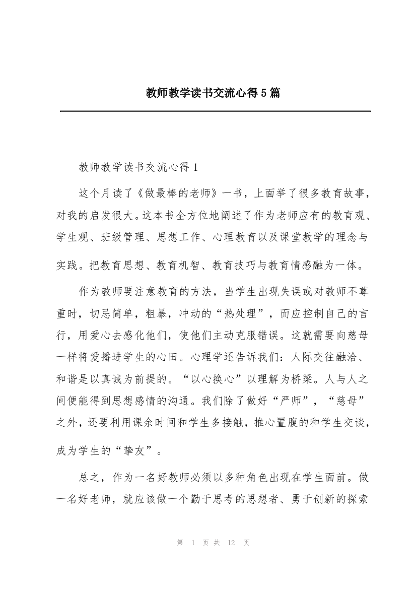 教师教学读书交流心得5篇