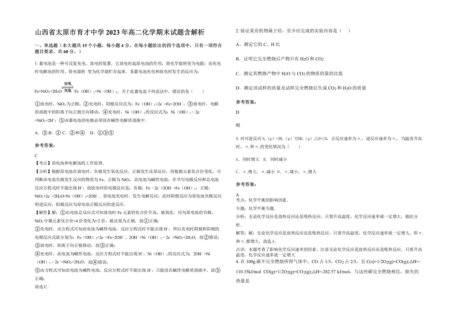 山西省太原市育才中学2023年高二化学期末试题含解析