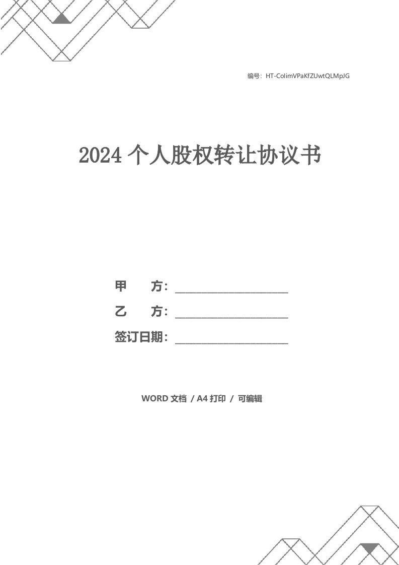 2024个人股权转让协议书