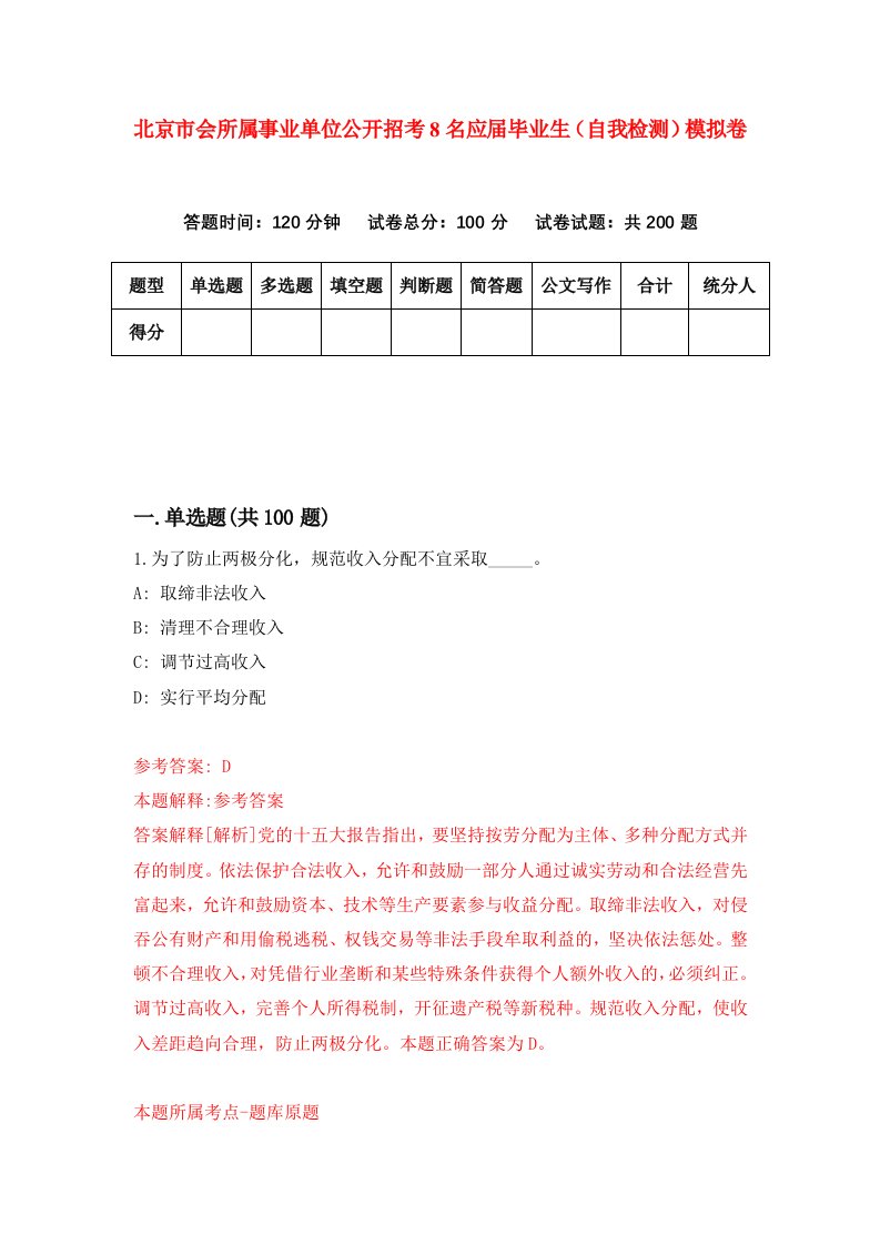 北京市会所属事业单位公开招考8名应届毕业生自我检测模拟卷第6版