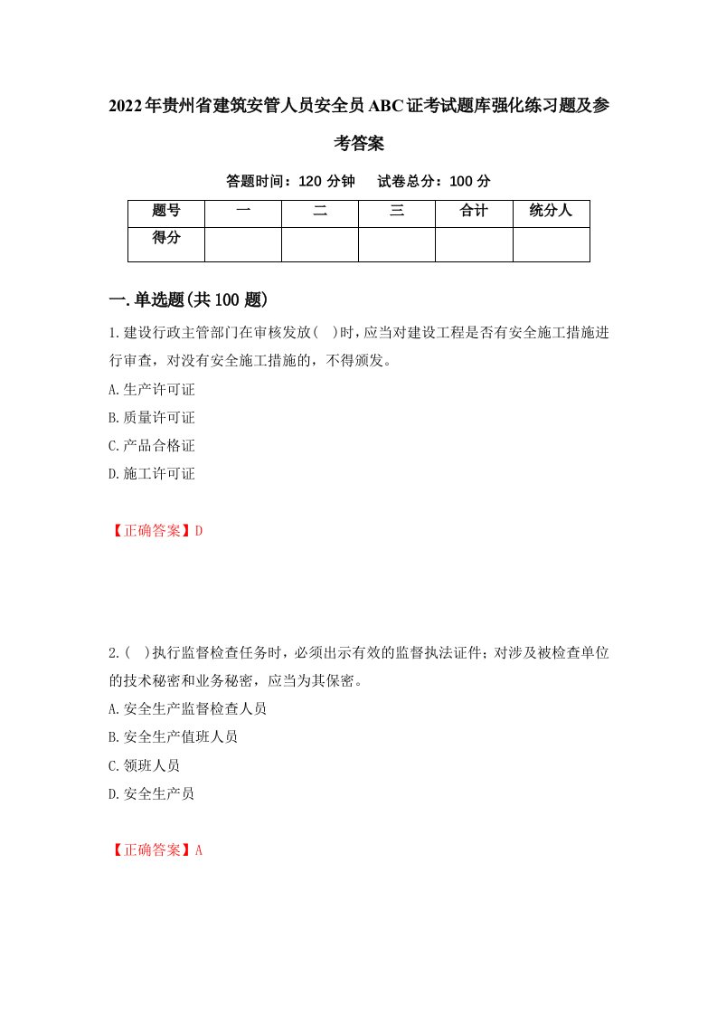 2022年贵州省建筑安管人员安全员ABC证考试题库强化练习题及参考答案72