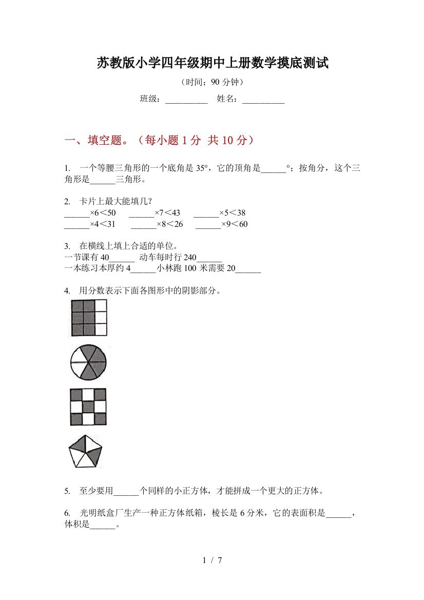 苏教版小学四年级期中上册数学摸底测试