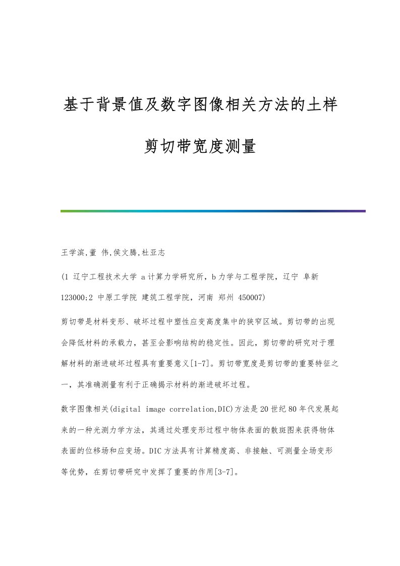 基于背景值及数字图像相关方法的土样剪切带宽度测量