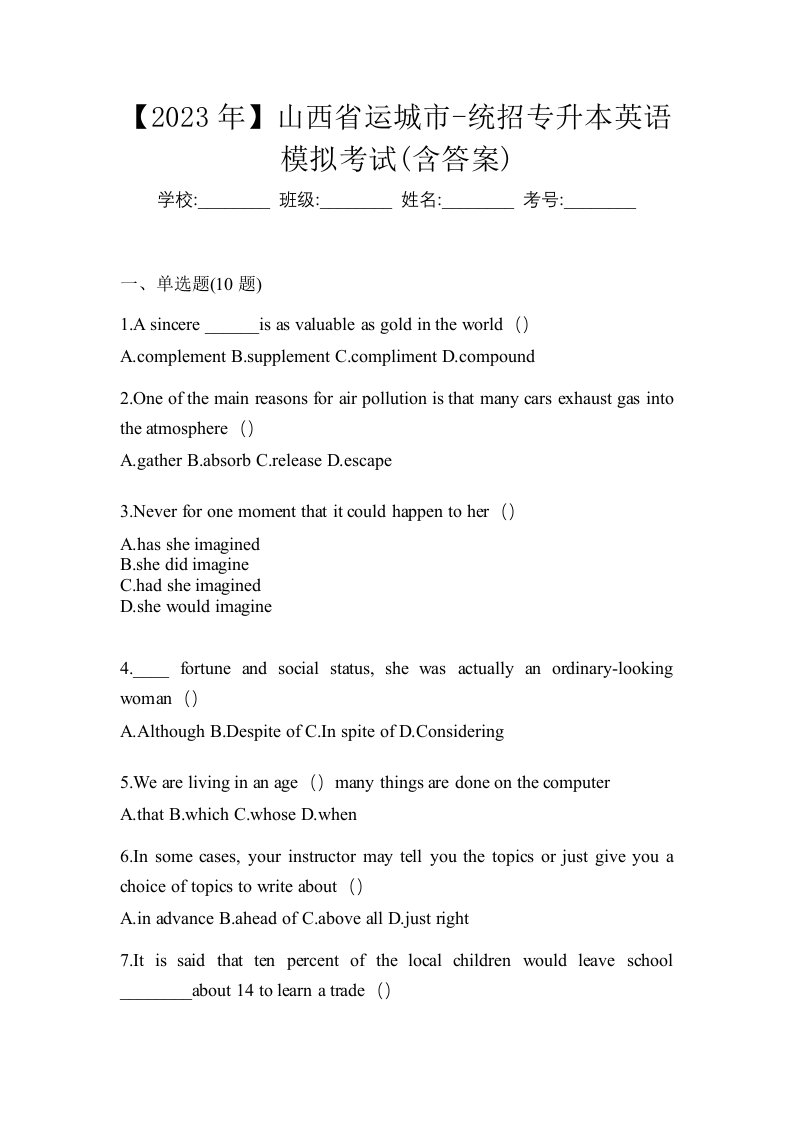 2023年山西省运城市-统招专升本英语模拟考试含答案