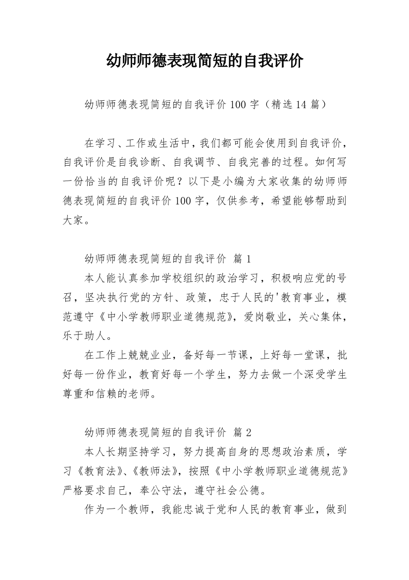 幼师师德表现简短的自我评价