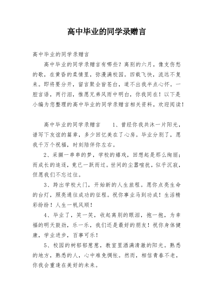 高中毕业的同学录赠言