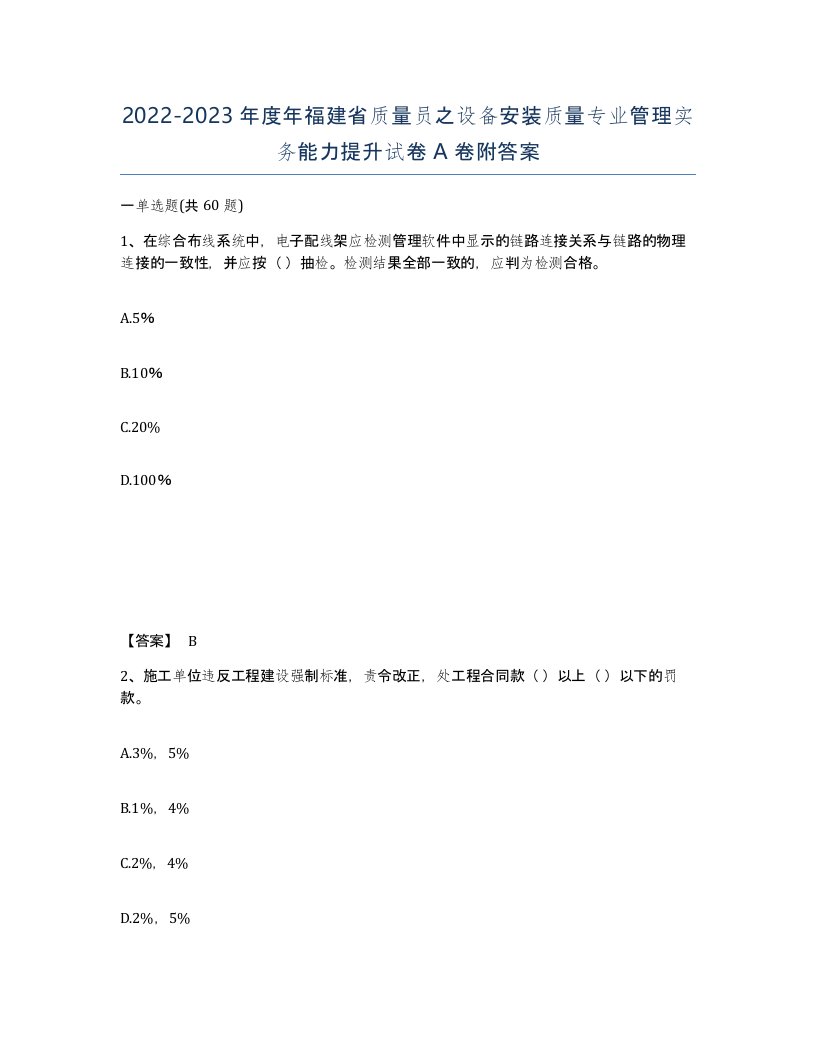 2022-2023年度年福建省质量员之设备安装质量专业管理实务能力提升试卷A卷附答案