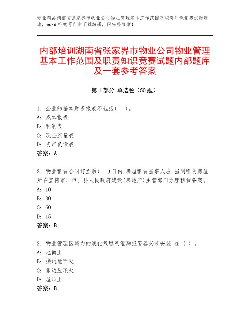 内部培训湖南省张家界市物业公司物业管理基本工作范围及职责知识竞赛试题内部题库及一套参考答案