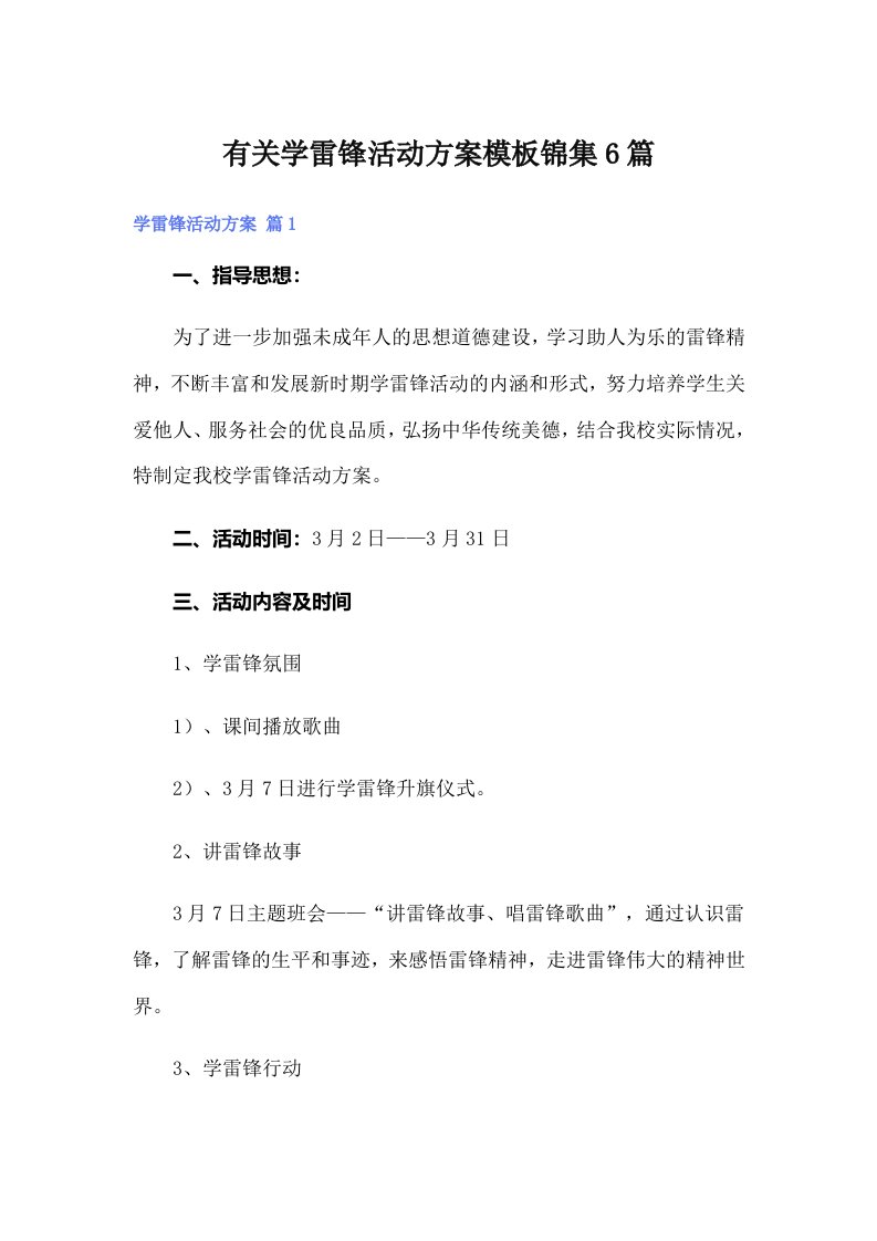 有关学雷锋活动方案模板锦集6篇