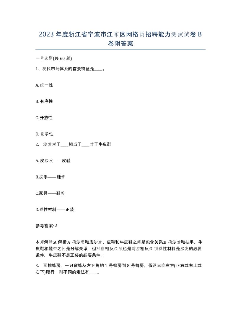 2023年度浙江省宁波市江东区网格员招聘能力测试试卷B卷附答案