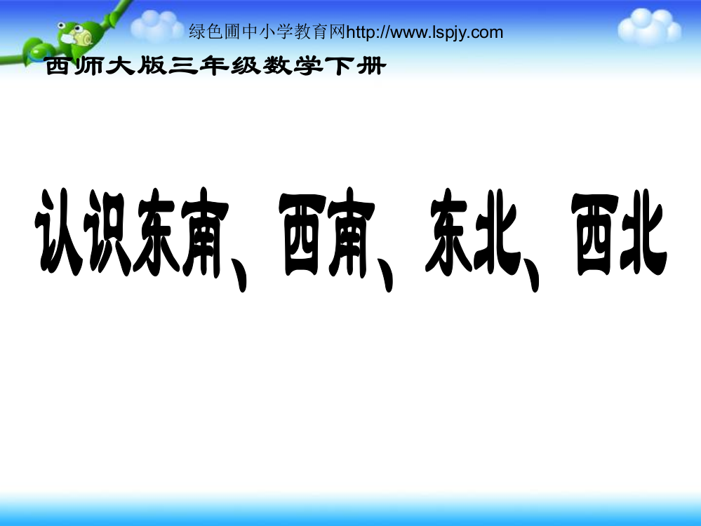 小学三年级数学上册认识东南、西南、东北、西北