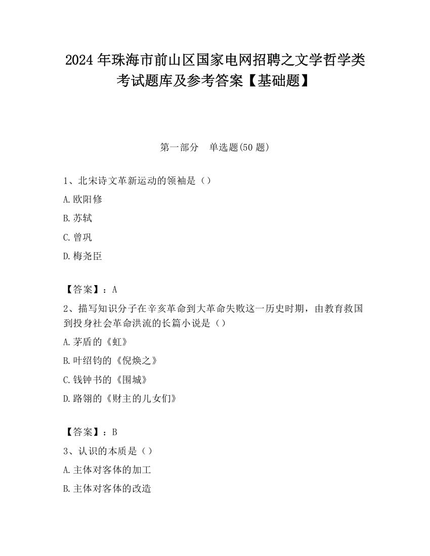 2024年珠海市前山区国家电网招聘之文学哲学类考试题库及参考答案【基础题】