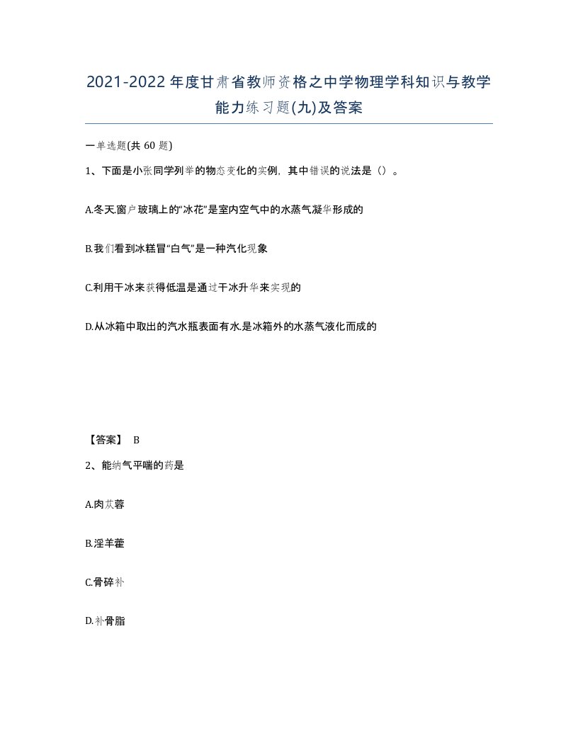 2021-2022年度甘肃省教师资格之中学物理学科知识与教学能力练习题九及答案